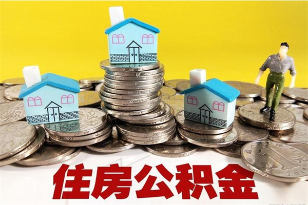 甘孜住房在职公积金封存怎么取（还在职但公积金封存）