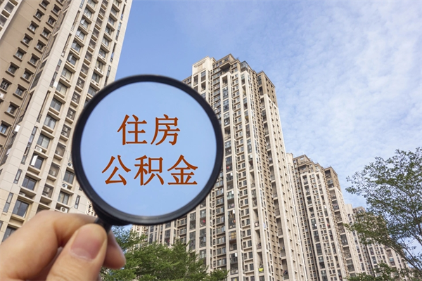 甘孜公积金封存了怎么取（住房公积金封存了怎样提取）