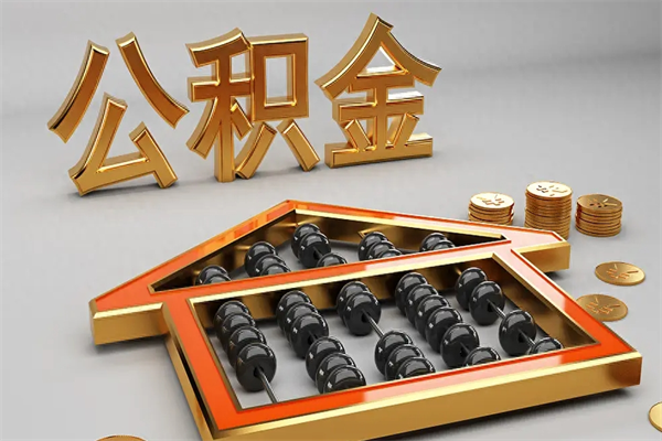 甘孜已经离职了住房离职公积金怎么取（离职后住房公积金如何取出来）