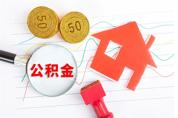 甘孜封存公积金取钱（封存公积金提取流程2021）