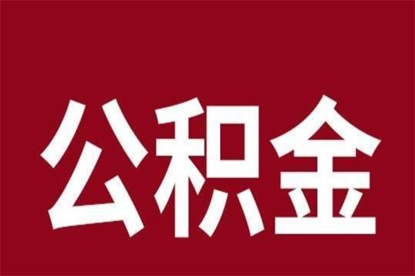 甘孜辞职提住房公积金（辞职公积金提取流程）