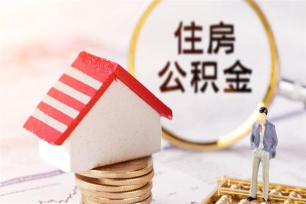 甘孜离职取住房公积金条件（离职取住房公积金需要什么手续）