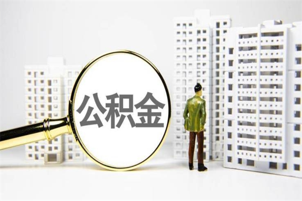 甘孜离职了如何取出公积金（已离职怎么取公积金）