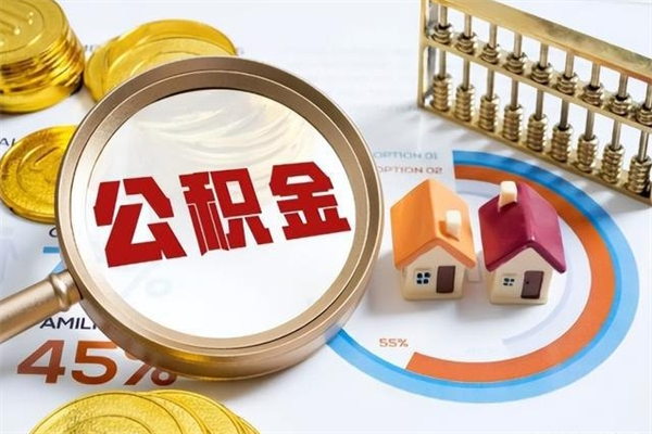 甘孜封存公积金取出资料（封存公积金提取需要哪些材料）