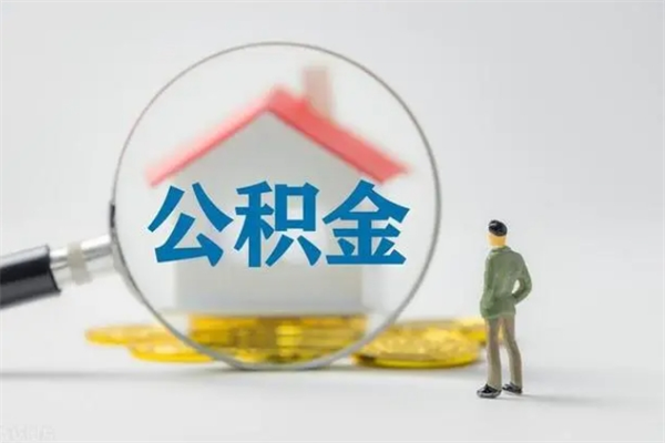 甘孜离职人员如何代提住房公积金（离职公积金可以代领吗）