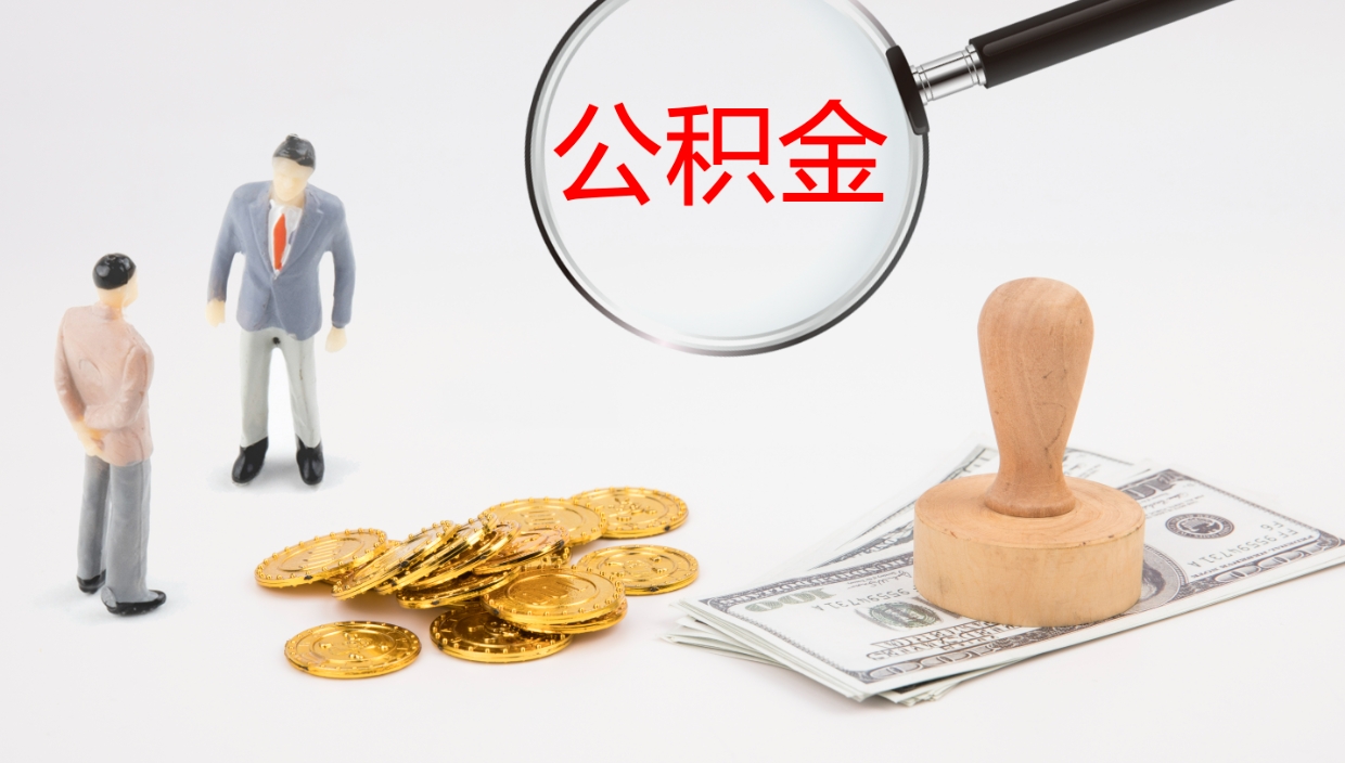 甘孜办理住房公积取（取住房公积金的办法）