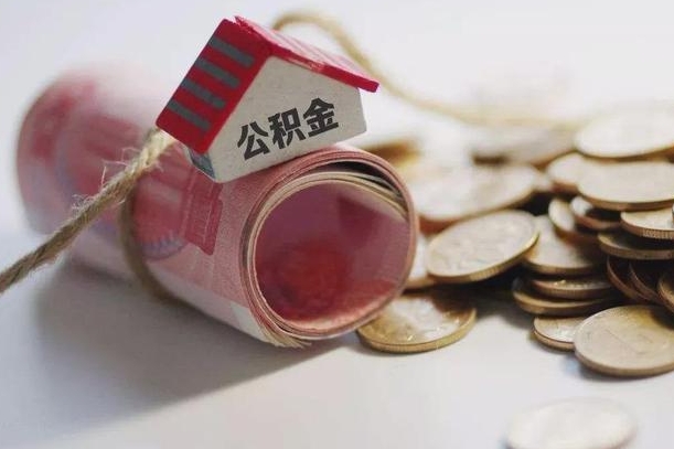 甘孜离职了如何取出公积金（已离职怎么取公积金）
