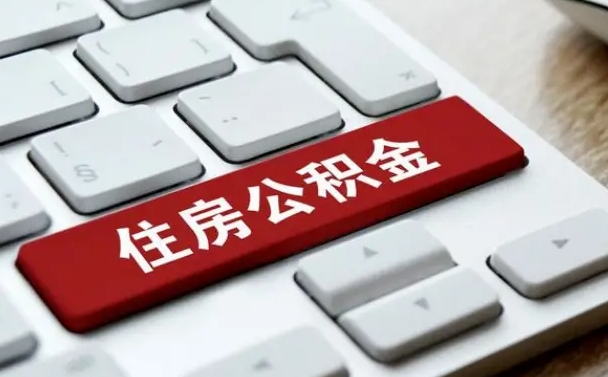 甘孜公积金离开能提出吗（住房公积金离职可以取吗?）