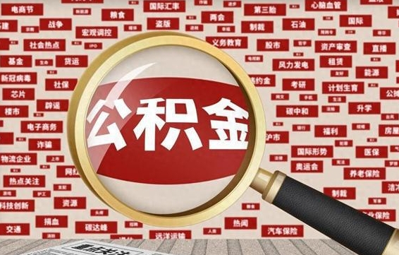 甘孜微信公积金封存状态怎么取出来（公积金封存怎么在微信提取多久到账）