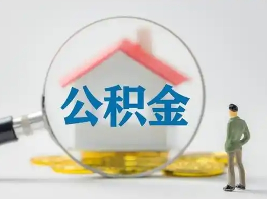 甘孜取公积金需要什么东西（取公积金需要什么资料?）