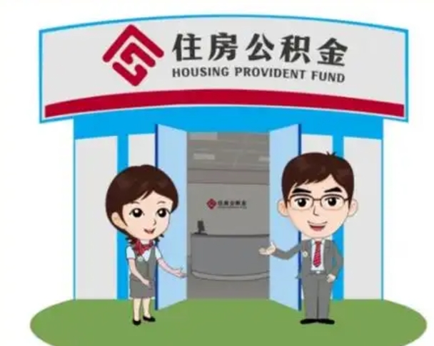 甘孜离职人员如何代提住房公积金（离职公积金可以代领吗）