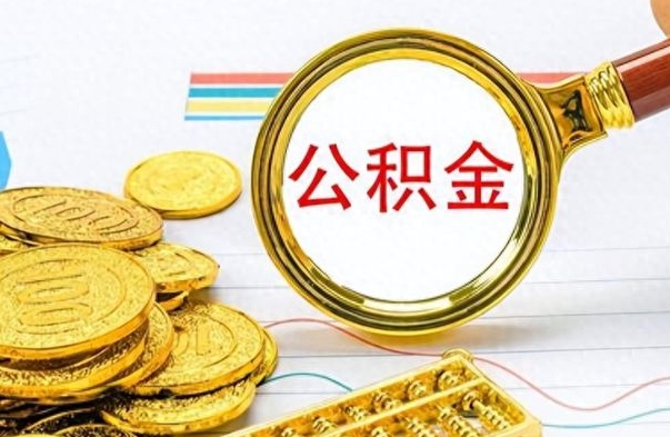 甘孜离开公积金怎么取（离开公积金所在城市该如何提取?）