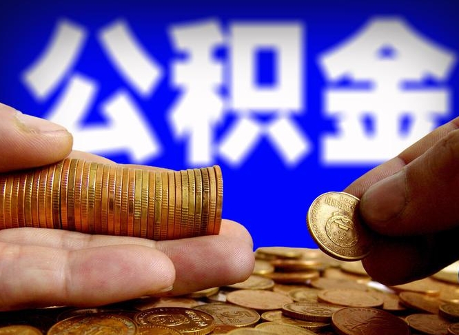 甘孜补充公积金什么时候可以取（补充公积金什么时候发）